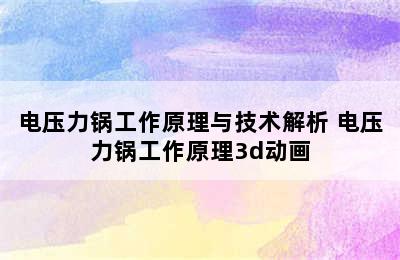 电压力锅工作原理与技术解析 电压力锅工作原理3d动画